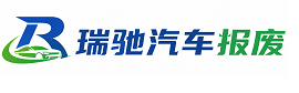 大兴安岭瑞驰｜汽车报废回收｜车辆正规销户上门拖车